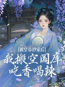 宁汐月沈玹最新章节列表被皇帝抄家后，我搬空国库吃香喝辣免费阅读