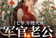 七零:军嫂火辣,军官老公拿命宠小说最新章节在哪里可以免费看-木头文学