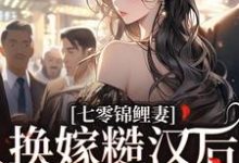 七零锦鲤妻:换嫁糙汉后还是赢麻了免费阅读(林清夏沈怀川)小说免费读最新章节-木头文学