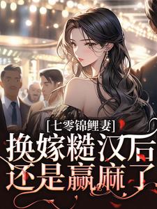 七零锦鲤妻：换嫁糙汉后还是赢麻了免费阅读(林清夏沈怀川)小说免费读最新章节