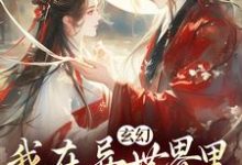 玄幻:我在异世界里感化反派精彩章节阅读(秦悠悠)免费阅读大结局-木头文学