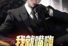 我就嘴嗨,你咋全造出来了大结局,苏晨小说无广告阅读-木头文学