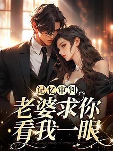 林冉傅行简大结局，林冉傅行简小说无广告阅读