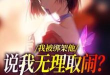 我被绑架他说我无理取闹?姐笑了小说资源求分享,我被绑架他说我无理取闹?姐笑了沈瑜顾霄寒在线阅读-木头文学