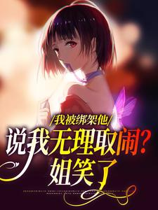 我被绑架他说我无理取闹？姐笑了小说资源求分享，我被绑架他说我无理取闹？姐笑了沈瑜顾霄寒在线阅读