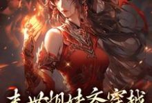 末世姐妹齐穿越，席卷血色风暴（李南乐）最新章节在线阅读-木头文学