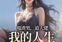 甩渣男，追大佬，我的人生我做主免费阅读(林晚星沈樾)小说免费读最新章节-木头文学