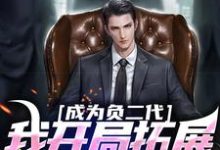 求助这本成为负二代,我开局拓展海外市场小说在哪里可以看完结版-木头文学