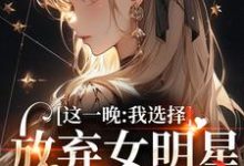 苏宝妍君烨在线阅读,这一晚,我选择放弃女明星的矜持小说完结版章节-木头文学