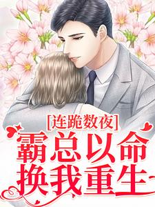 连跪数夜，霸总以命换我重生免费阅读，夏晚南枭大结局无弹窗