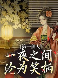 第一美人，一夜之间沦为笑柄在线看，沐青婼楚云珩小说大结局在哪免费看