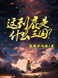主人公是陈默的小说这到底是什么三国免费阅读