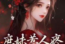 庶妹惹人疼,入府成独宠精彩章节在线免费阅读(檀音谢循)-木头文学