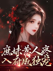庶妹惹人疼，入府成独宠精彩章节在线免费阅读（檀音谢循）