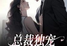 总裁独宠：他超爱少奶奶小说资源求分享，总裁独宠：他超爱少奶奶余可厉寒舟在线阅读-木头文学
