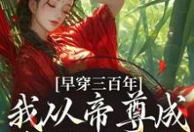 早穿三百年，我从帝尊成反派女配了（凤妗）最新章节免费在线阅读-木头文学