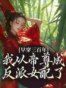 早穿三百年，我从帝尊成反派女配了（凤妗）最新章节免费在线阅读