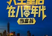 人生重启八零年代当富翁陆峰江晓燕小说小说资源求分享，人生重启八零年代当富翁陆峰江晓燕小说陆峰江晓燕在线阅读-木头文学