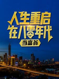 人生重启八零年代当富翁陆峰江晓燕小说小说资源求分享，人生重启八零年代当富翁陆峰江晓燕小说陆峰江晓燕在线阅读