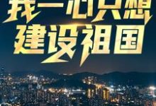 王朝阳张苗苗小说的结局在哪可以看,回到八零:我一心只想建设祖国免费阅读完结版-木头文学