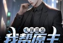 实现遗愿，我帮原主打脸渣女完结版高亦鹏萧锦鱼免费阅读大结局-木头文学