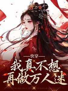 快穿：我真不想再做万人迷小说资源求分享，快穿：我真不想再做万人迷星萝在线阅读