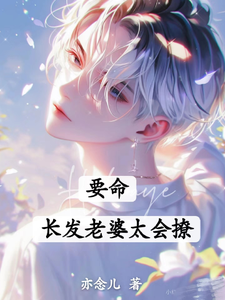 小说要命！长发老婆太会撩（白榆秦遇珩）最新章节在哪看
