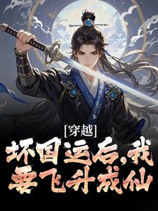 穿越：坏国运后，我要飞升成仙（李天唐含雪）完结版免费阅读