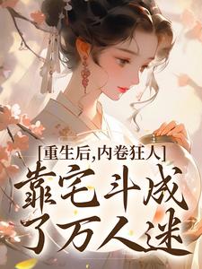 沈薇燕王小说免费阅读最新章节列表，重生后，内卷狂人靠宅斗成了万人迷小说在线看