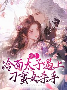 惊！冷面太子遇上刁蛮女杀手（主角宋窈南宫燚）完结版免费阅读