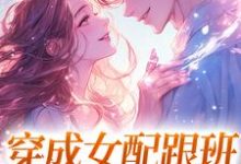 穿成女配跟班,我速配霸总免费阅读,方黎傅行洲大结局无弹窗-木头文学