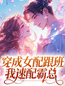 穿成女配跟班，我速配霸总免费阅读，方黎傅行洲大结局无弹窗