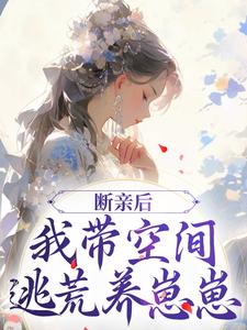小说断亲后，我带空间逃荒养崽崽（许知意沈无忧）最新章节在哪看