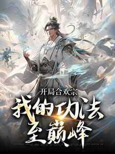 开局合欢宗，我的功法至巅峰（李蒙）完结版免费阅读