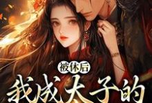 完结版姜浓周玄绎小说在哪免费看，姜浓周玄绎小说在线阅读-木头文学
