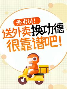 外卖员！送外卖换功德很靠谱吧！（杨东）最新章节免费在线阅读