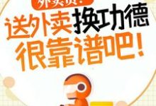 杨东小说的结局在哪可以看，外卖员！送外卖换功德很靠谱吧！免费阅读完结版-木头文学