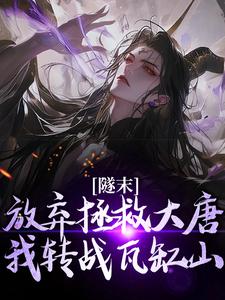 林凡隧末：弃大唐转战瓦缸山小说小说资源求分享，林凡隧末：弃大唐转战瓦缸山小说林凡在线阅读