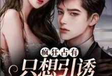 疯狂占有:只想引诱她动心大结局,温清栀顾致礼小说无广告阅读-木头文学