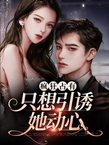 疯狂占有：只想引诱她动心大结局，温清栀顾致礼小说无广告阅读