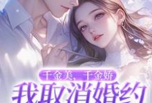 萧令烜徐白小说,千金美千金娇我取消婚约你哭啥在线看，萧令烜徐白小说大结局在哪免费看-木头文学