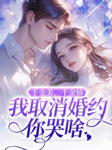 萧令烜徐白小说,千金美千金娇我取消婚约你哭啥在线看，萧令烜徐白小说大结局在哪免费看