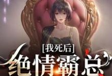求助这本我死后，绝情霸总痛哭流涕小说在哪里可以看完结版-木头文学