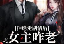 颜诺秦淮在线阅读，心机校花是渣了大佬们的白月光小说完结版章节-木头文学