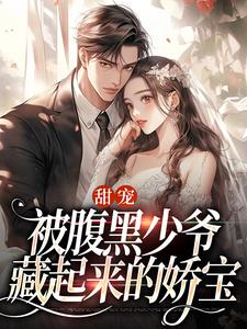 甜宠：被腹黑少爷藏起来的娇宝免费阅读，沈初棠时承煜大结局无弹窗