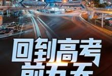 回到高考前五天,他考了774无弹窗宁辉周南丰白雪最新章节列表-木头文学