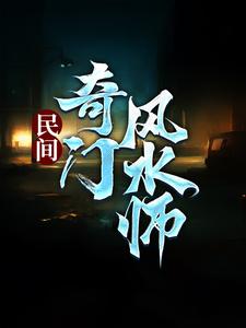 民间奇门风水师大结局，李辰风小说无广告阅读