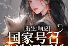 重生：响应国家号召，我造福百姓无弹窗温婉程瑾瑜最新章节列表-木头文学