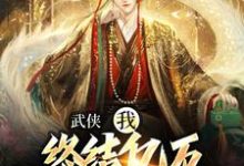 武侠:我,终结亿万天骄的神话(萧别离)最新章节免费阅读-木头文学