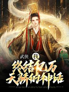 武侠：我，终结亿万天骄的神话（萧别离）最新章节免费阅读